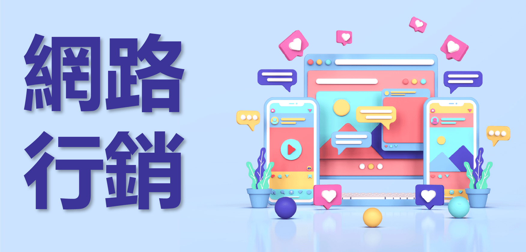 網路行銷 網路行銷